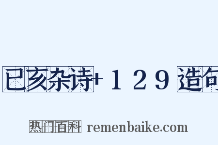 已亥杂诗+129造句是什么意思的图片